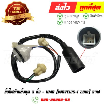 ขั้วไฟท้ายทั้งชุด Wave125-I ปี 2018 ปลาวาฬ 3 ขั้ว ยี่ห้อ HMA By ไทยนำอะไหล่ยนต์
